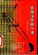 常用汉字输入法（ PDF版）