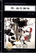 鸡·丝瓜画法 1996 PDF电子版封面 7102016417 高士尊绘著;王石之编辑