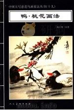鸭·桃花画法 1996 PDF电子版封面 7102016557 高士尊绘著;王石之编辑