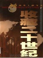 收藏二十世纪 百年历史上的今天 下 PDF电子版封面 7801084160 李秋生主编;李秋生,李向欣,姜华,李士勇,夏林撰稿