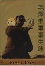 毛泽东军事生涯 摄影集 1993 PDF电子版封面 7010015457 中国人民革命军事博物馆编辑