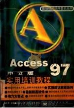 Access 97中文版实用培训教程 1998 PDF电子版封面 7505344730 于健,王潜编著