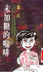 未加糖的咖啡 1989 PDF电子版封面 蓬丹著