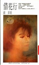 借花行 1989 PDF电子版封面 苏菲著