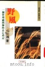 野风 一个管理顾问师的良心琐记 1993 PDF电子版封面 9578836015 吴昆鸿著