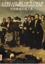 世界绘画珍藏大系 11 现实主义绘画 2 1998 PDF电子版封面 7532218155 张少侠主编