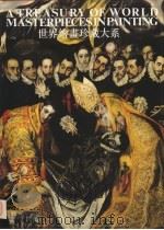 世界绘画珍藏大系 5 巴罗克绘画 3 1998 PDF电子版封面 7532218090 张少侠主编