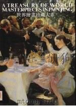 世界绘画珍藏大系  15  印象派绘画  2（1998 PDF版）