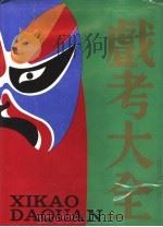 戏考大全  2（1990 PDF版）