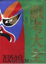 戏考大全  3（1990 PDF版）
