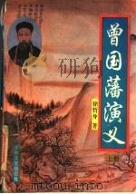 曾国藩演义  上（ PDF版）