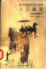 中国通史演义全编  上古演义  中  上古神话演义（ PDF版）