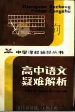 高中语文疑难解析 1983 PDF电子版封面 7111·1231 华南师范大学附属中学语文教研组编