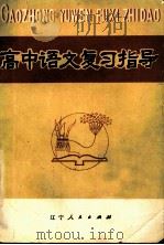 高中语文复习指导（1982 PDF版）
