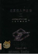 北京投入产出表 1987 下 物质产品 1990 PDF电子版封面 7503704272 北京市投入产出办公室,北京市统计局编