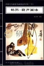 鹌鹑·葫芦画法 1996 PDF电子版封面 7102016565 高士尊绘著;王石之编辑