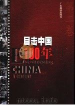 目击中国100年 2 1999 PDF电子版封面 7806530738 程栋等编著