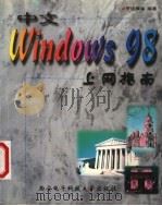 中文Windows 98上网指南 1999 PDF电子版封面 7560606989 罗运模等编著