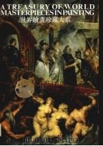 世界绘画珍藏大系  3  巴罗克绘画  1（1998 PDF版）