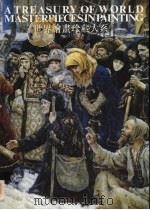 世界绘画珍藏大系  12  俄罗斯绘画（1998 PDF版）