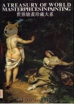 世界绘画珍藏大系  10  现实主义绘画  1（1998 PDF版）