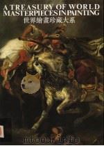世界绘画珍藏大系  8  浪漫主义绘画  1（1998 PDF版）