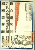 德心斋客问 1990 PDF电子版封面 7532508935 马济人主编;(明)万尚父撰;(明)尹真人传;(清)闵一得订正