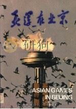 亚运在北京 画册 1991 PDF电子版封面 7200013714 《亚运在北京》画册编委会编