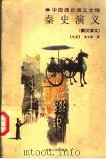 中国通史演义全编  秦史演义  秦汉演义（ PDF版）