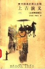 中国通史演义全编  上古演义  下  上古神话演义（ PDF版）