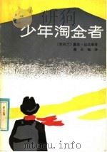 少年淘金者 1985 PDF电子版封面 R10056·601 (新西兰)达拉斯(Dallas,R.)著;秦小梅译