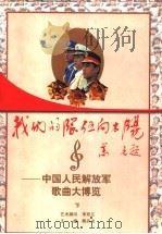 我们的队伍向太阳：中国人民解放军歌曲大博览  下   1997  PDF电子版封面  7210017771  熊丹戈著 