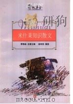 米什莱知识散文 1991 PDF电子版封面 7532117952 (法)儒勒·米什莱(Jules Michelet)著;徐知免