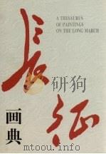 长征画典 1996 PDF电子版封面 7215038696 蒋建农等主编