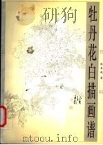 牡丹花白描画谱（1997 PDF版）