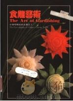 食雕艺术 1994 PDF电子版封面 默马丁,刘爱玲翻译