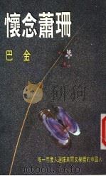 怀念萧珊（ PDF版）