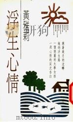 浮生心情（ PDF版）