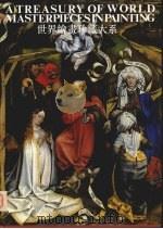 世界绘画珍藏大系  2  文艺复兴时期绘画  2（1998 PDF版）
