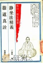 静坐法精义 指道真诠 1990 PDF电子版封面 7532508919 丁福保编;杨践形述