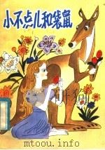 小不点儿和袋鼠 1982 PDF电子版封面 R10099·1579 (澳大利亚)佩德利(Pedly,E.)著