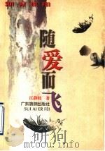 随爱而飞  江静枝小品随笔（1996 PDF版）
