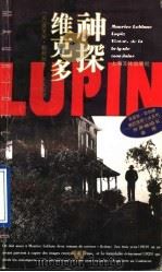 神探维克多 1996 PDF电子版封面 7805118841 (法)莫里斯·勒勃朗(Maurice Leblanc)著;王