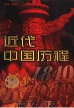 近代中国历程  第4卷（ PDF版）