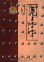 后汉书今注今译  下（1998 PDF版）