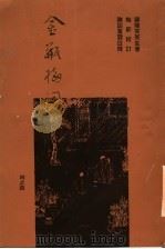 金瓶梅词话重校本  4（ PDF版）