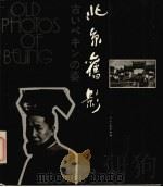 北京旧影 1989 PDF电子版封面 7102006098 传公钺编写