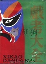 戏考大全  5（1990 PDF版）