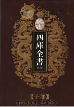 乾隆御览本 四库全书荟要 子部 第12册 PDF电子版封面 (宋)墨翟撰