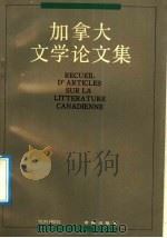 加拿大文学论文集 1992 PDF电子版封面 7805671680 陈宗宝主编